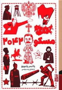 جلد کتاب مسکو 2042 — برج