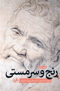 جلد کتاب رنج و سرمستی — امیر کبیر
