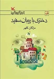 جلد کتاب دختری با روبان سفید