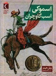 جلد کتاب اسموکی اسب گاوچران