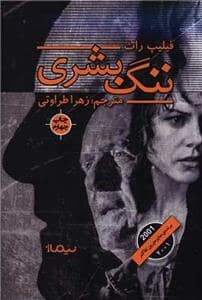 جلد کتاب ننگ بشری — نیماژ