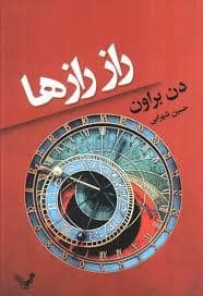 جلد کتاب راز رازها — تندیس