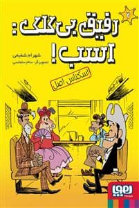 جلد کتاب رفیق بی کلک : اسب ! 2 - اسکناس اصل