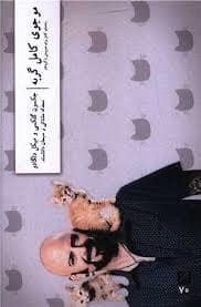جلد کتاب موجوی کامل گربه — وزان