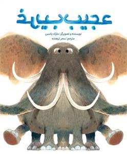 جلد کتاب عجیب غریب