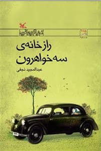 جلد کتاب راز خانه ی سه خواهرون