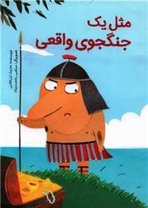 جلد کتاب مثل یک جنگجوی واقعی