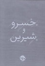 جلد کتاب خسرو و شیرین — خوب