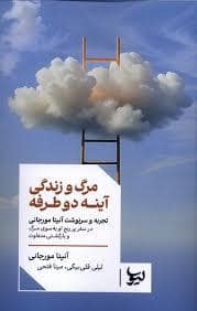 جلد کتاب مرگ و زندگی آئینه دو طرفه — لیوسا