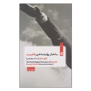 جلد کتاب ساختار روان‌شناختی فاشیسم — بیدگل