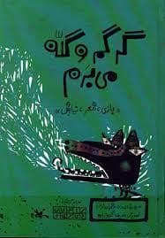 جلد کتاب بازی، شعر، نمایش - گرگم و گله می برم