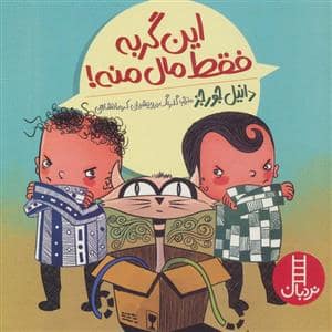 جلد کتاب این گربه فقط مال منه!
