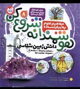 جلد کتاب هوشمندانه شروع کن - مفاهیم علوم به زبان ساده 8
