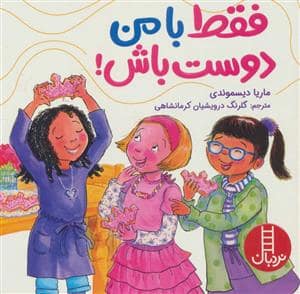 جلد کتاب فقط با من دوست باش !