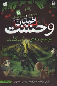 جلد کتاب خیابان وحشت 5 جمجمه ی اسکلت