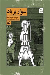 جلد کتاب سوار بر باد