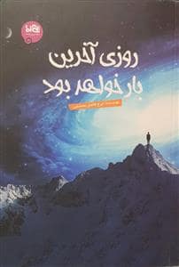 جلد کتاب روزی آخرین بار خواهد بود