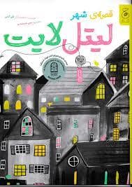 جلد کتاب قصه ی شهر لیتل لایت