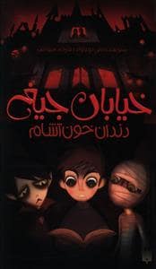 جلد کتاب خیابان جیغ 1 دندان خون آشام