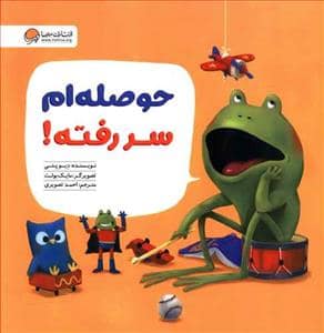 جلد کتاب حوصله ام سر رفته