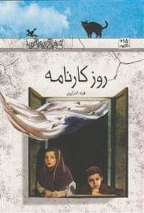 جلد کتاب روز کارنامه