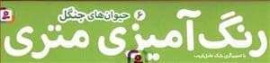 جلد کتاب رنگ آمیزی متری 6 - حیوان های جنگل