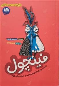 جلد کتاب فینچول همان مورچه ای که می خواست داماد ملکه شود