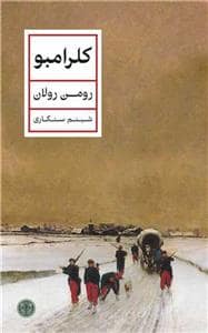 جلد کتاب کلرامبو — کتاب پارسه