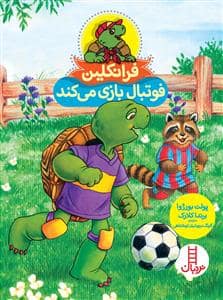 جلد کتاب فرانکلین فوتبال بازی می کند