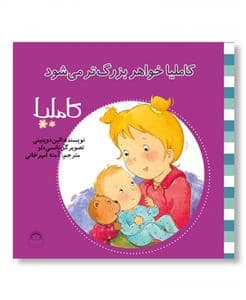 جلد کتاب کاملیا 20 - خواهر بزرگتر میشود