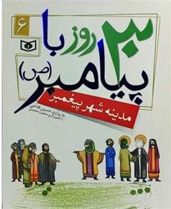 جلد کتاب 30 روز با پیامبر - مدینه شهر پیغمبر