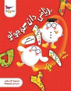 جلد کتاب ریاضی دان کوچولو - ریاضی پیش دبستانی - مجموعه کتاب های مدرسه‌ی کوچولوها