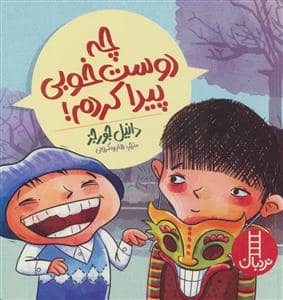 جلد کتاب چه دوست خوبی پیدا کردم!