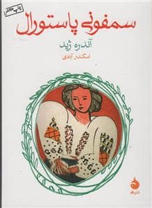 جلد کتاب سمفونی پاسکال — ماهی
