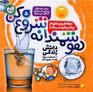 جلد کتاب هوشمندانه شروع کن - مفاهیم علوم به زبان ساده 5