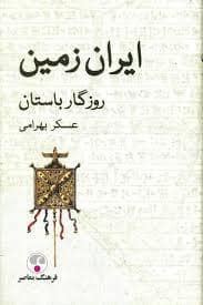 جلد کتاب ایران زمین روزگار باستان — فرهنگ معاصر