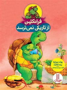 جلد کتاب فرانکلین از تاریکی نمی ترسد
