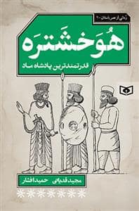جلد کتاب هوخشتره - قدرتمندترین پادشاه ماد