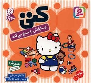 جلد کتاب سلام کتی 6 - کتی وسایلش را جمع می کند
