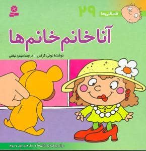جلد کتاب فسقلی ها 29 - آنا خانم خانم ها