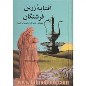 جلد کتاب آفتابه زرین فرشتگان — علم