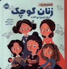جلد کتاب قصه های کلاسیک - زنان کوچک