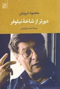 جلد کتاب دورتر از شاخه نیلوفر — تمدن علمی