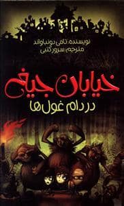 جلد کتاب خیابان جیغ 8 در دام غول ها
