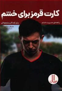 جلد کتاب کارت قرمز برای خشم راهنمای مدیریت خشم