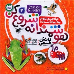 جلد کتاب هوشمندانه شروع کن - مفاهیم علوم به زبان ساده 2