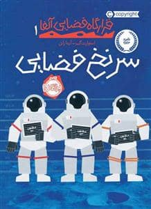 جلد کتاب قرارگاه فضایی آلفا 1 - سرنخ فضایی