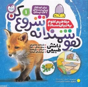 جلد کتاب هوشمندانه شروع کن - مفاهیم علوم به زبان ساده 1
