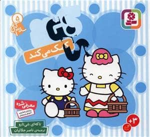 جلد کتاب سلام کتی 5 - کتی کمک می کند