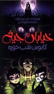 جلد کتاب خیابان جیغ 9 کابوس شب خوره